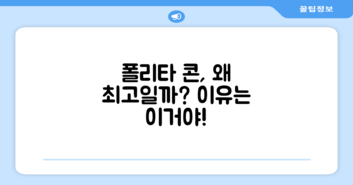 폴리타 콘, 왜 좋을까?