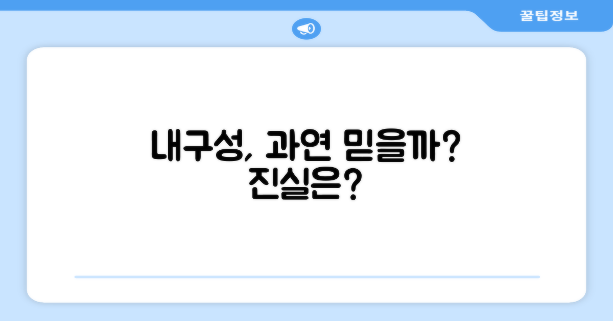 내구성, 정말 믿을 만할까?