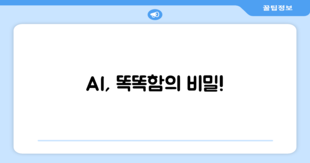 똑똑한 AI, 뭐가 다를까?