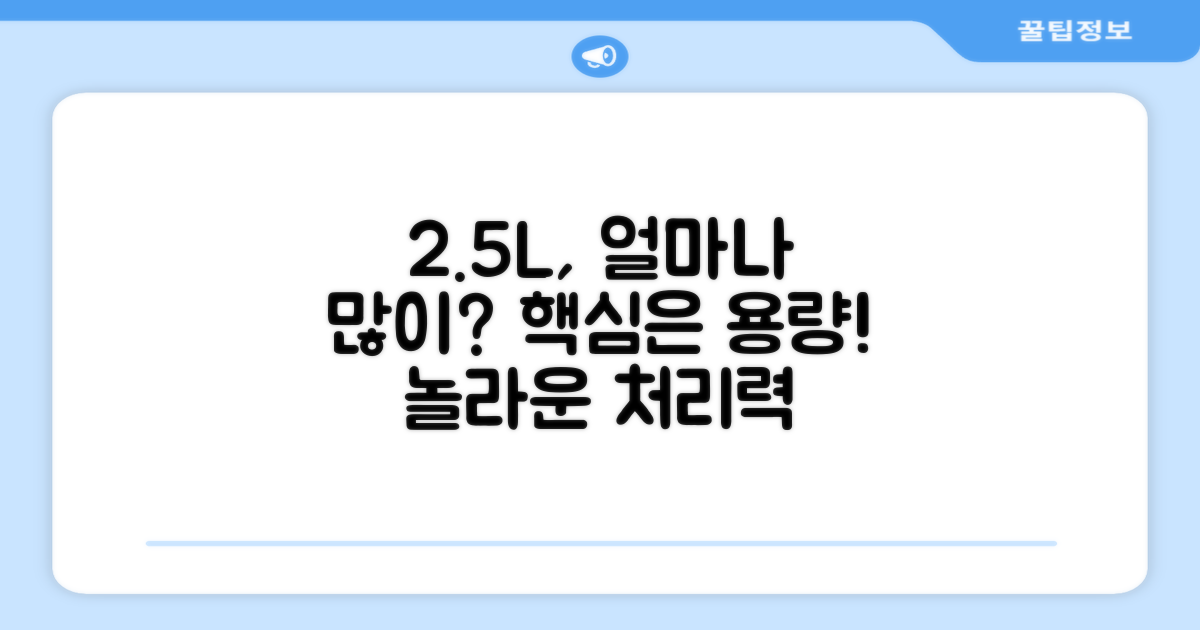 2.5L, 얼마나 많이 처리할까?