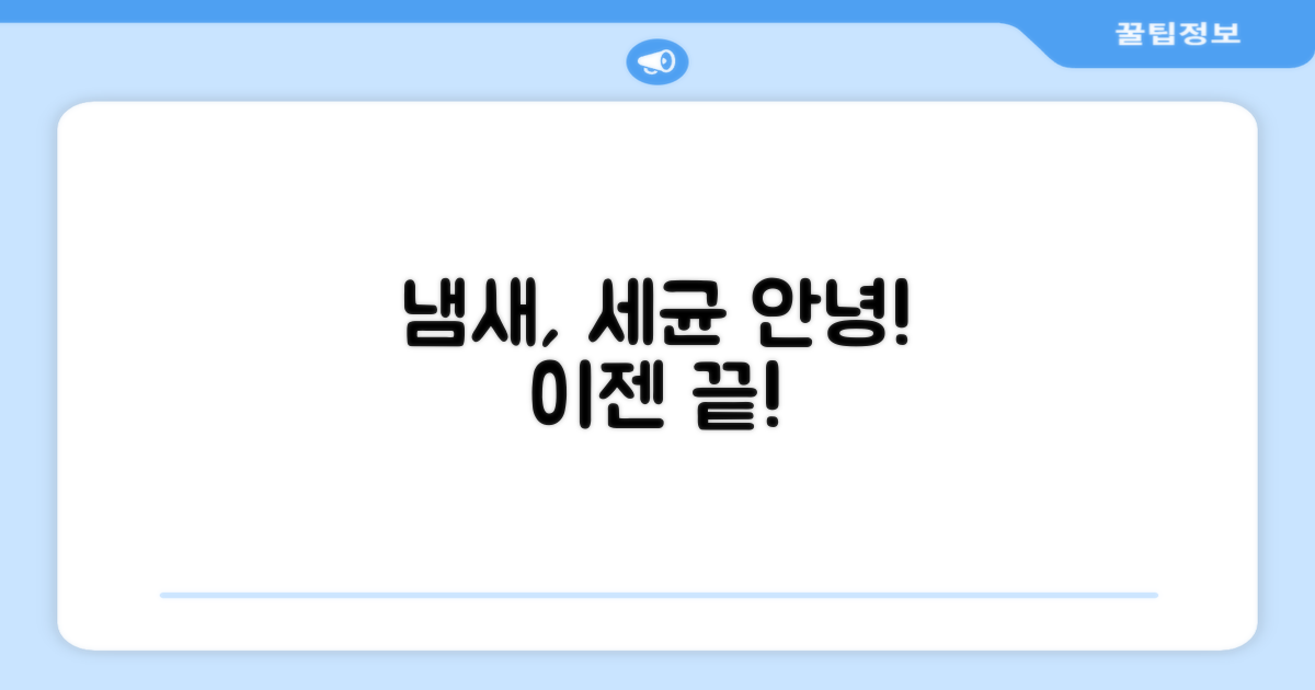 냄새와 세균, 안녕일까?