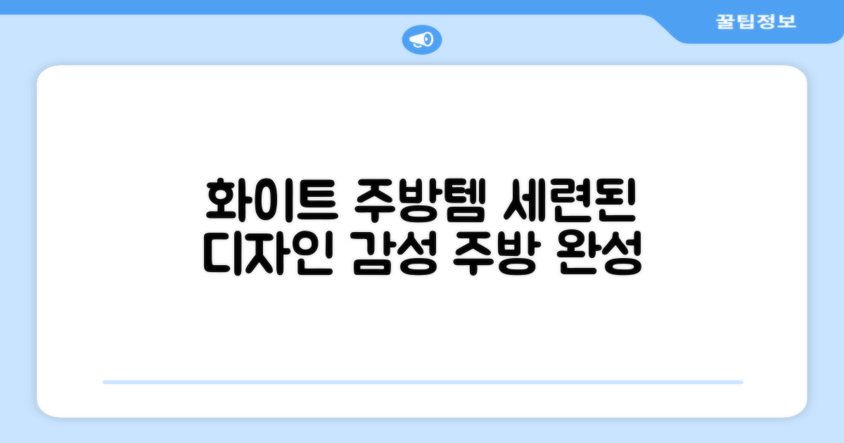 화이트 디자인, 세련된 주방템