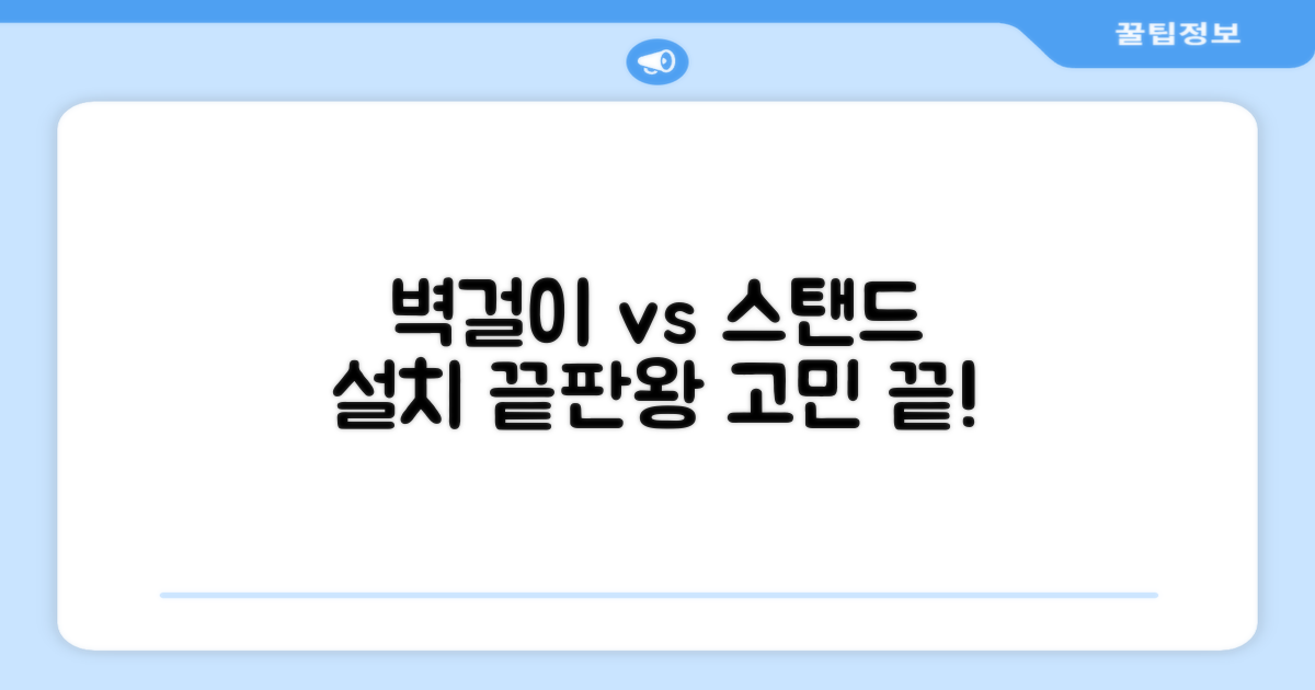 벽걸이형 vs 스탠드형 설치 비교