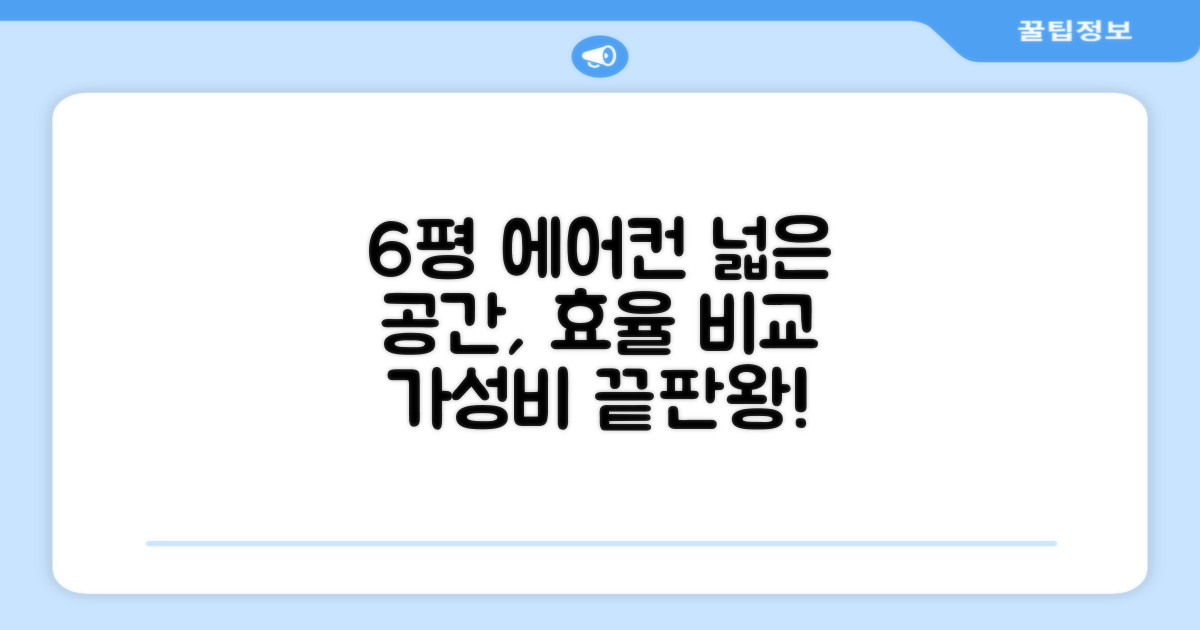 6평 에어컨, 넓은 공간 효율 비교