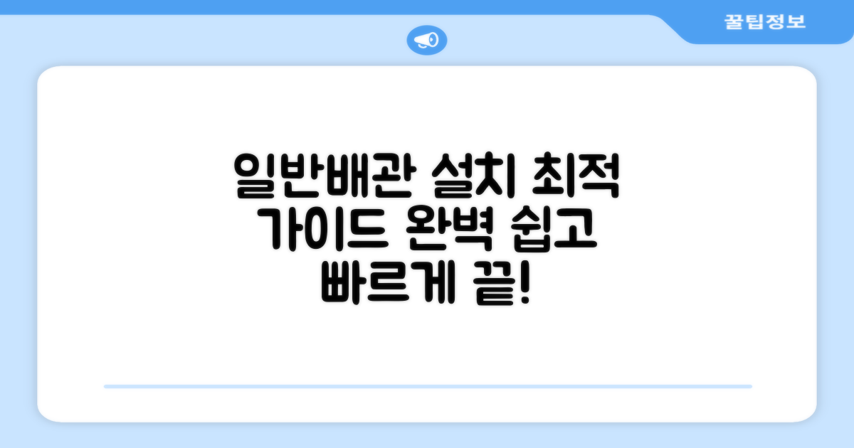 일반배관형, 최적의 설치 가이드