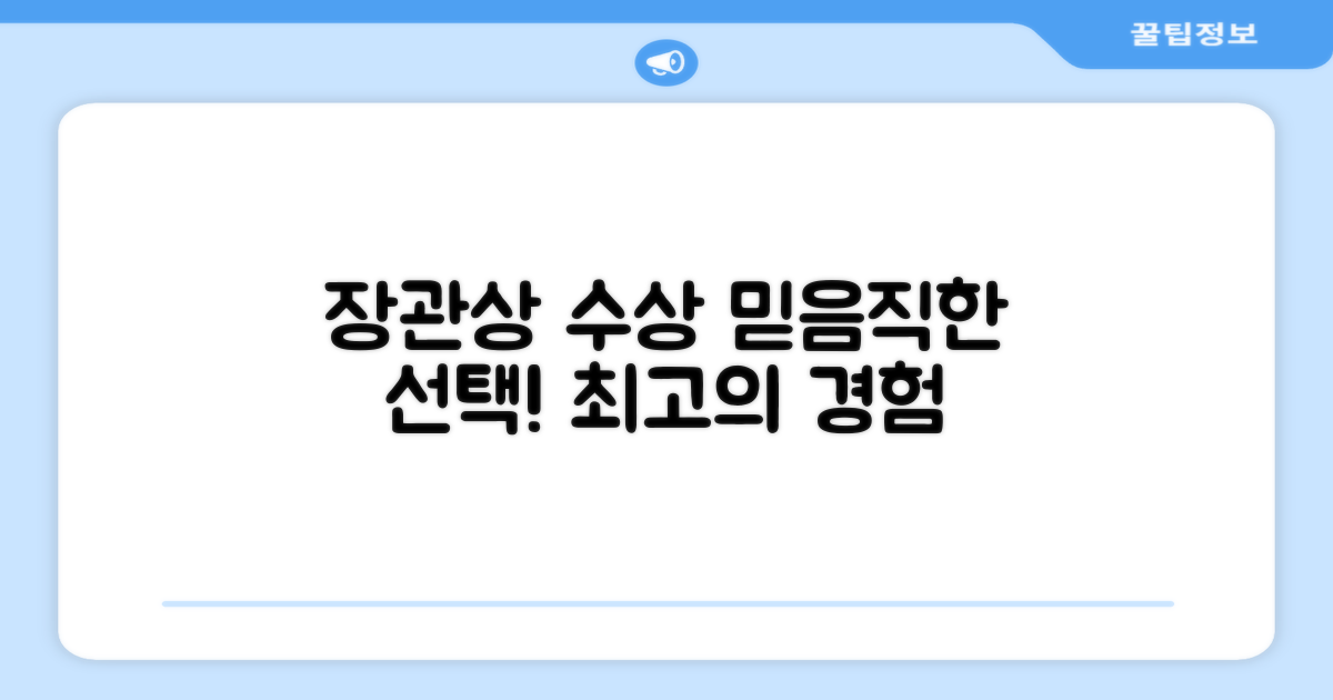 장관상 수상, 믿음직한 선택!