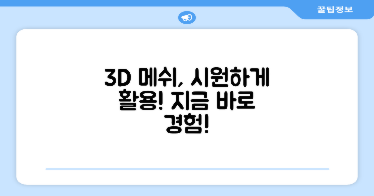 3D 메쉬, 시원하게 사용하세요!