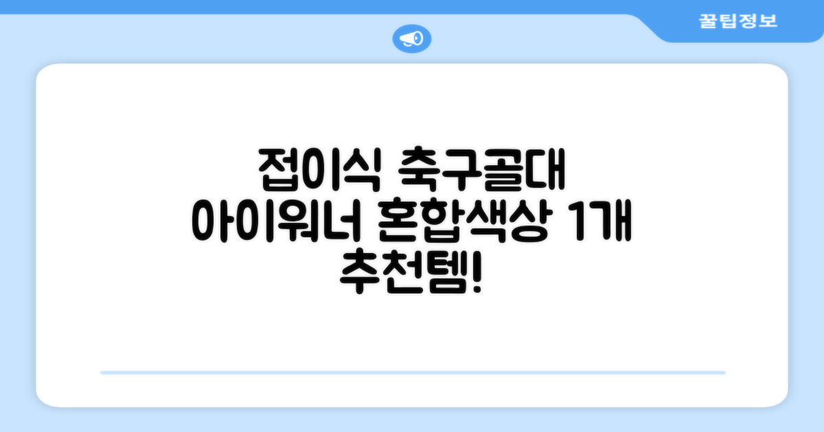 아이워너 접이식 축구골대, 혼합색상, 1개 추천 리뷰