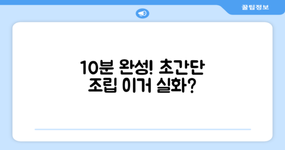 10분 조립 완료