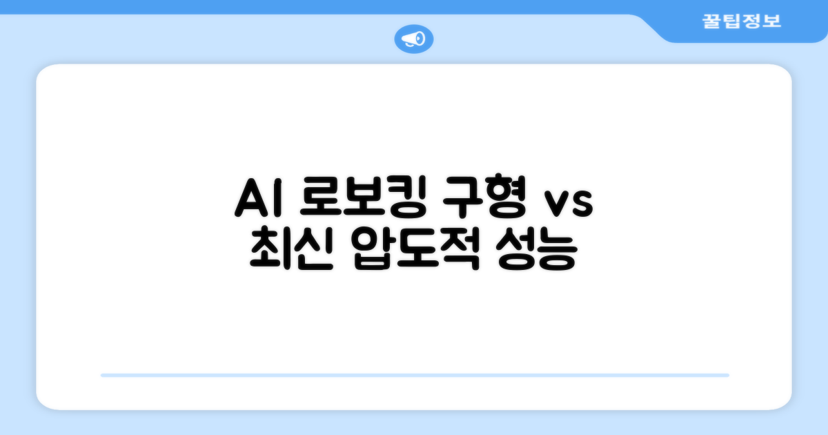 로보킹 AI vs 구형 모델