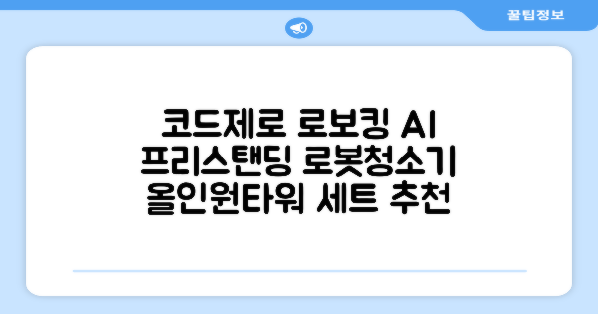 LG전자 코드제로 로보킹 AI 프리스탠딩 로봇청소기 + 올인원타워 세트 B93BHB 방문설치, 에센스화이트 추천 리뷰