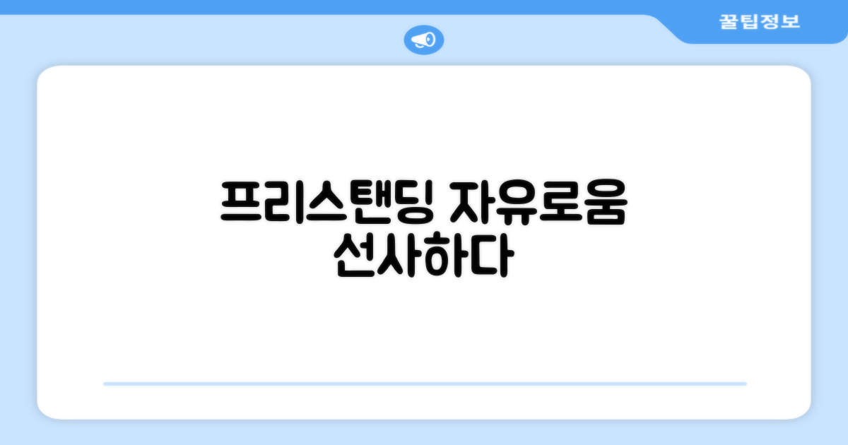 프리스탠딩의 자유로움