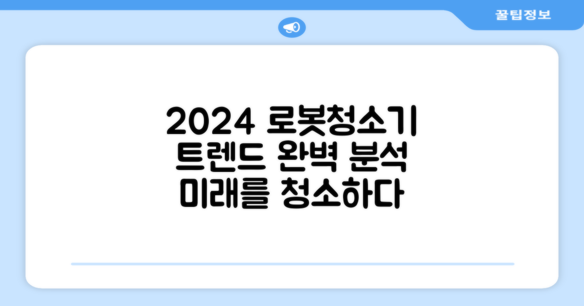 2024년 로봇청소기 트렌드