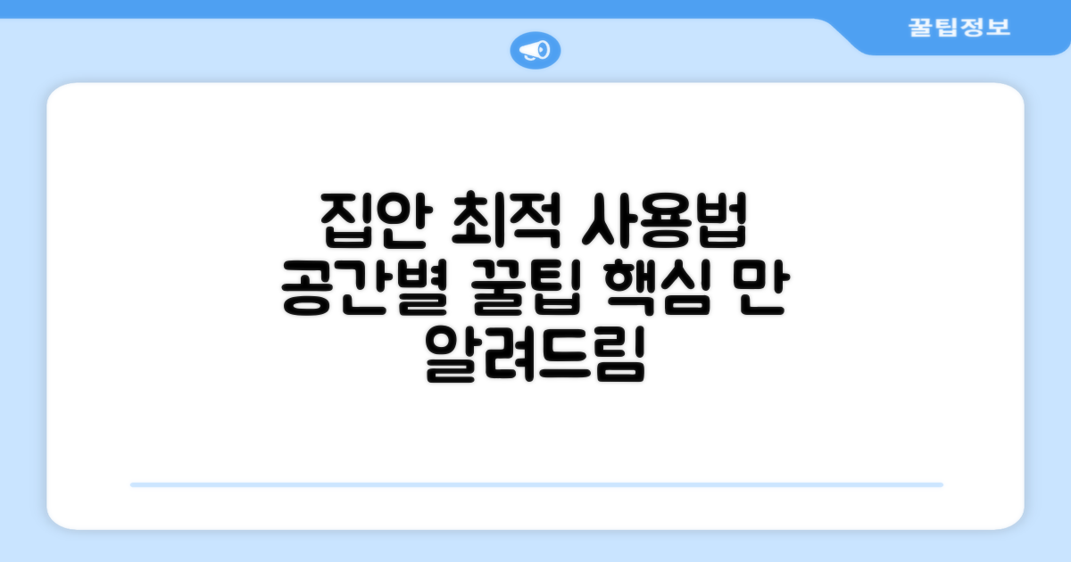 집안 환경별 최적 사용법