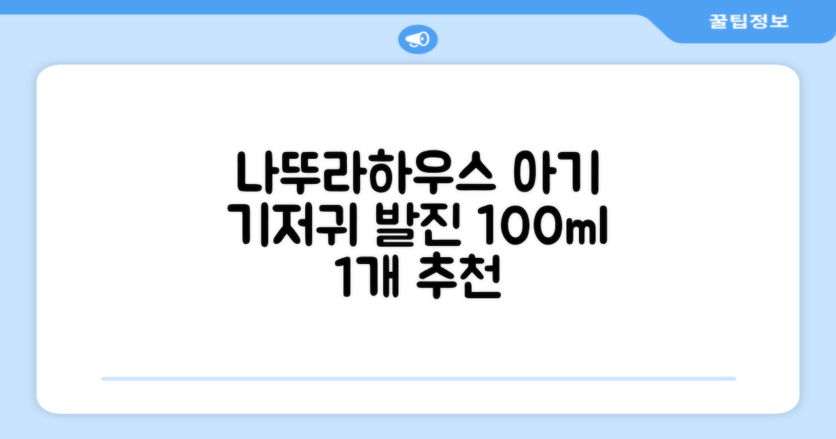 나뚜라하우스 베이비 다이아퍼 래쉬 크림, 100ml, 1개 추천 리뷰
