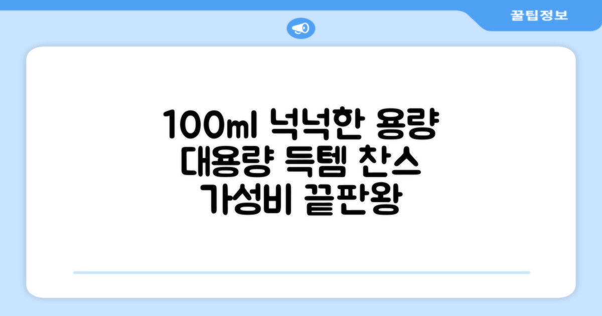 100ml 넉넉한 용량