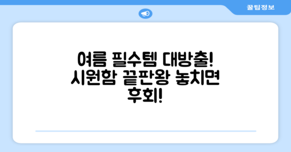 여름철 필수템 추천