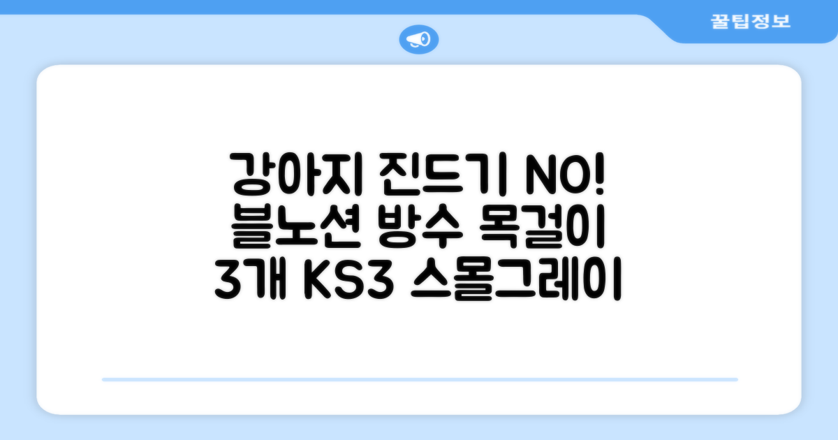 블노션 무향방수 강아지진드기목걸이, 3개, 1L, KS3 스몰그레이 추천 리뷰
