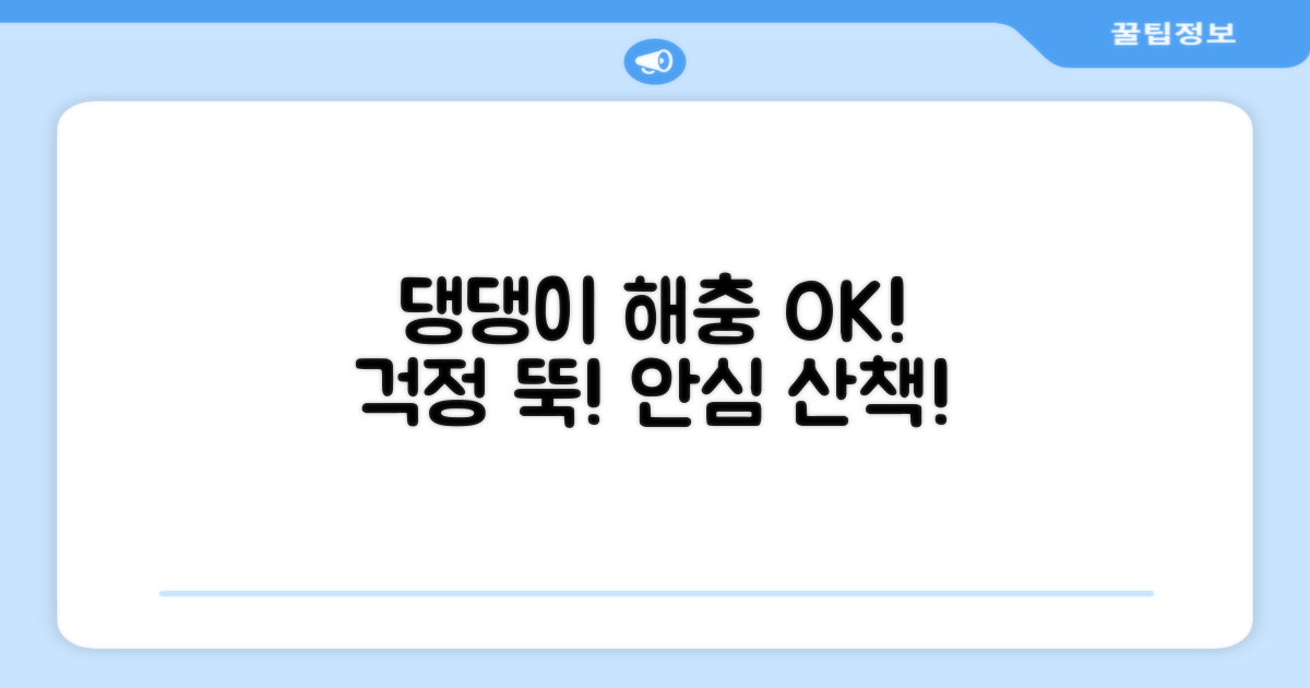 해충으로부터 댕댕이 보호