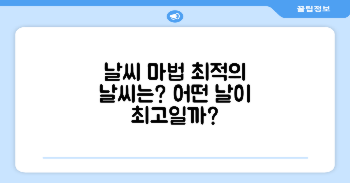 어떤 날씨에 빛을 발할까?