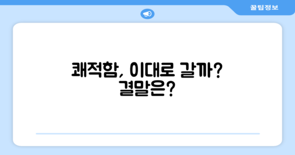 쾌적함, 그대로 유지될까?