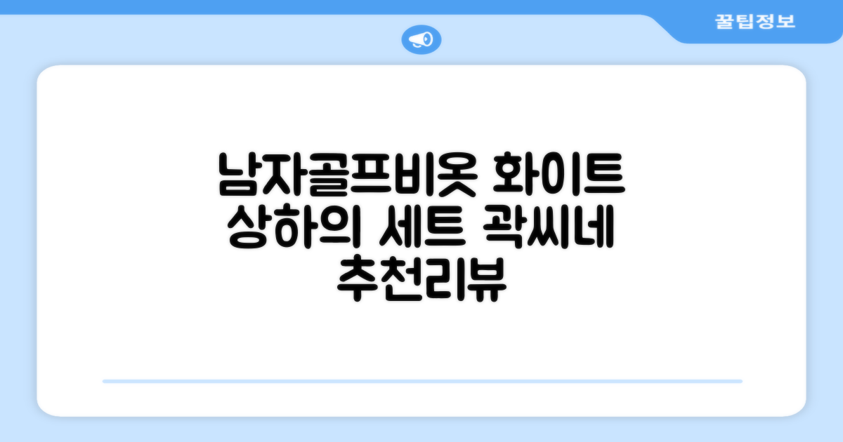 곽씨네슈퍼 남자 골프 비옷 세트 우비 우의 상하의, 화이트, 1세트 추천 리뷰