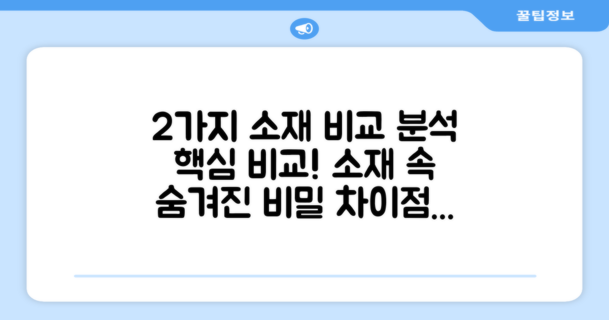 2가지 소재 분석