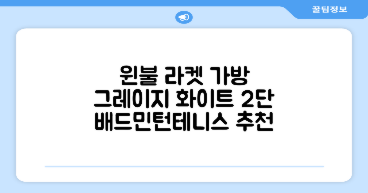 윈불 2단 배드민턴 테니스 라켓 가방, 그레이지 화이트, 1개 추천 리뷰