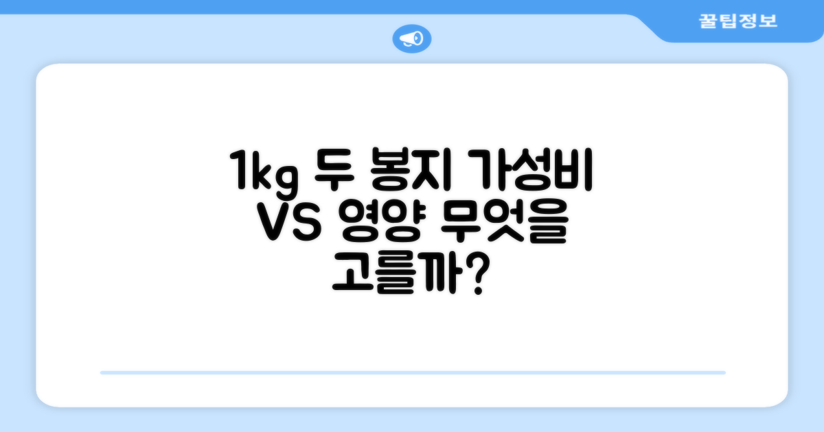 1kg 두 봉지, 가성비 vs 영양