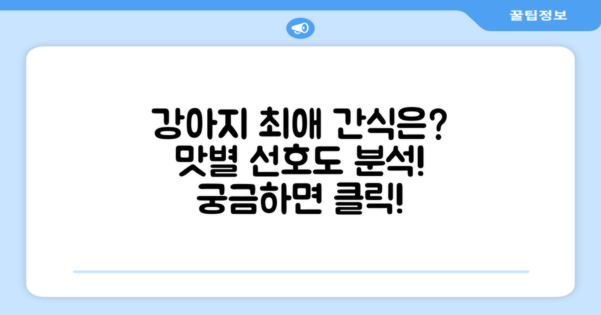 강아지 간식, 어떤 맛을 선호할까?