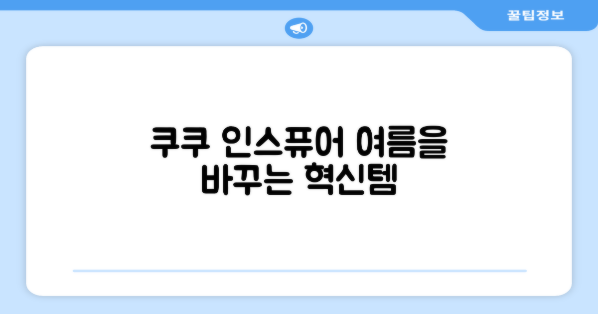 쿠쿠 인스퓨어, 여름을 바꾸다