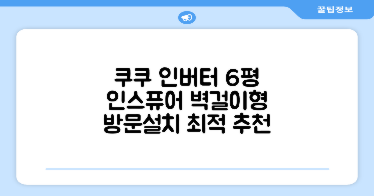 쿠쿠 인버터 18.7(6평) 인스퓨어 벽걸이형 에어컨 CA-CRC0610W 방문설치, 일반배관형 추천 리뷰