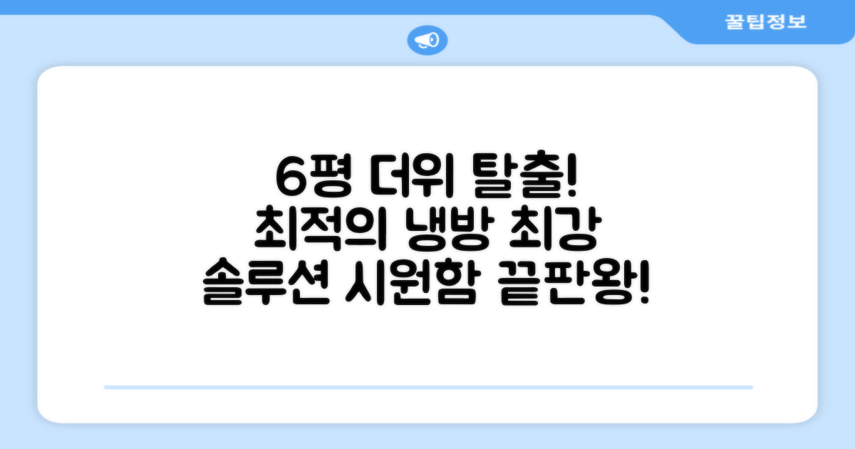 6평 공간, 최적의 냉방 솔루션