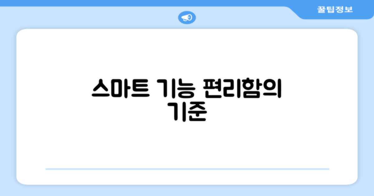 스마트 기능, 편리함의 기준