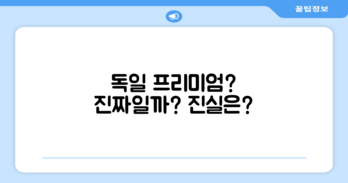 독일 프리미엄, 진짜일까?