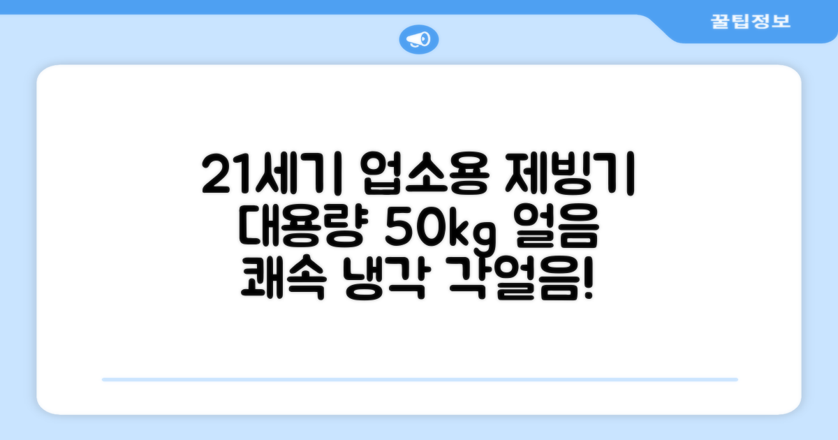 21센추리 업소용제빙기 카페 아이스메이커 대용량 얼음 1일 50Kg 쾌속 냉각 제빙 각얼음