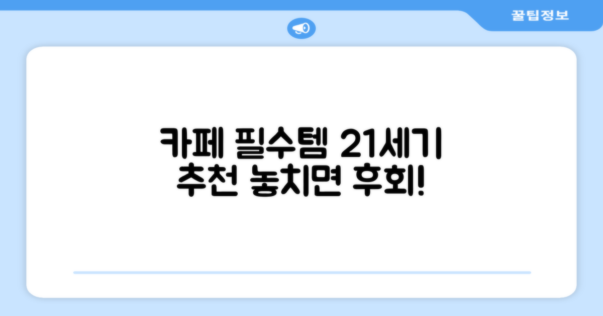 카페 필수템, 21C 추천