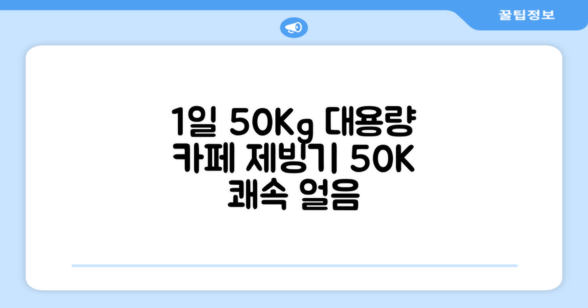 21센추리 업소용제빙기 카페 아이스메이커 대용량 얼음 1일 50Kg 쾌속 냉각 제빙 각얼음, 50K 택배_21C 추천 리뷰