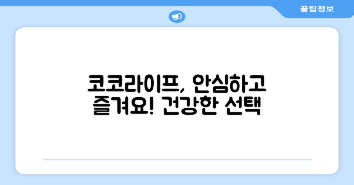 코코라이프, 안전하게 즐기세요