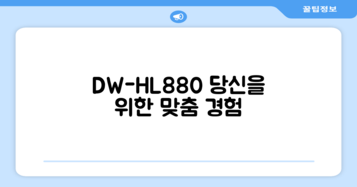 DW-HL880, 당신에게 맞춤