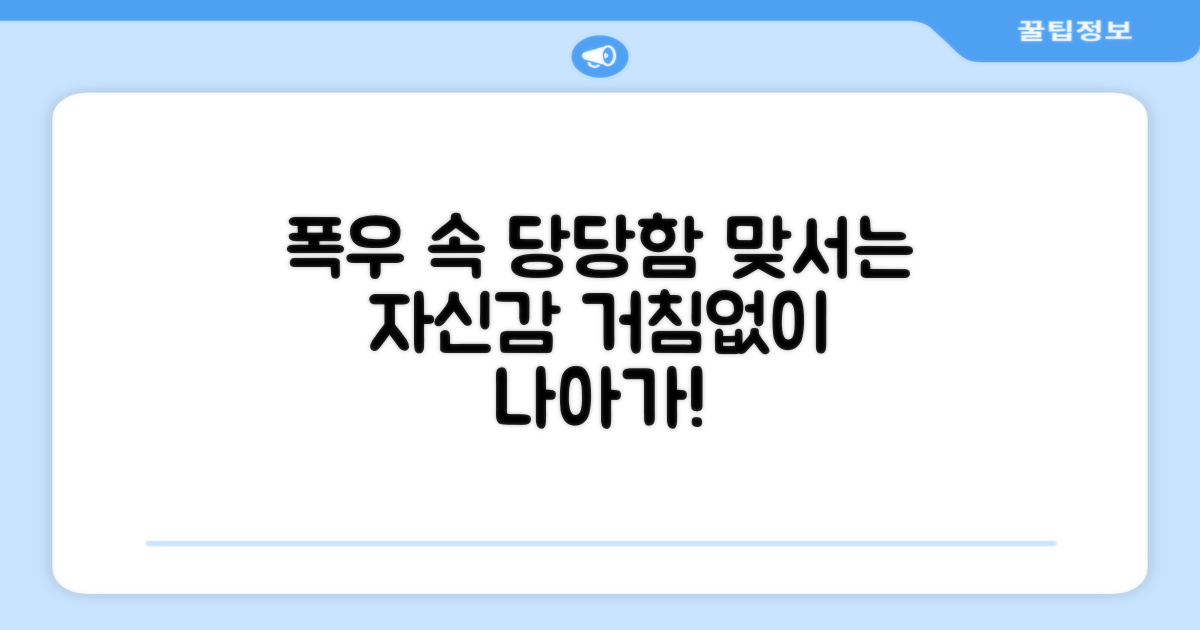 폭우 속에서도 당당하게!