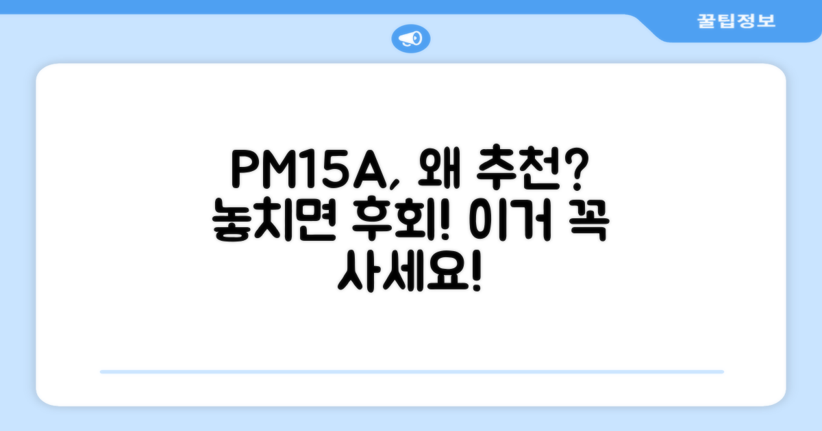 PM15A, 왜 추천할 만할까?