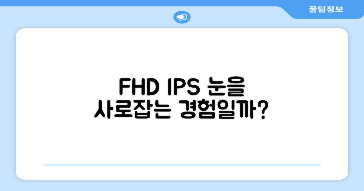 FHD IPS, 눈을 사로잡는 경험일까?