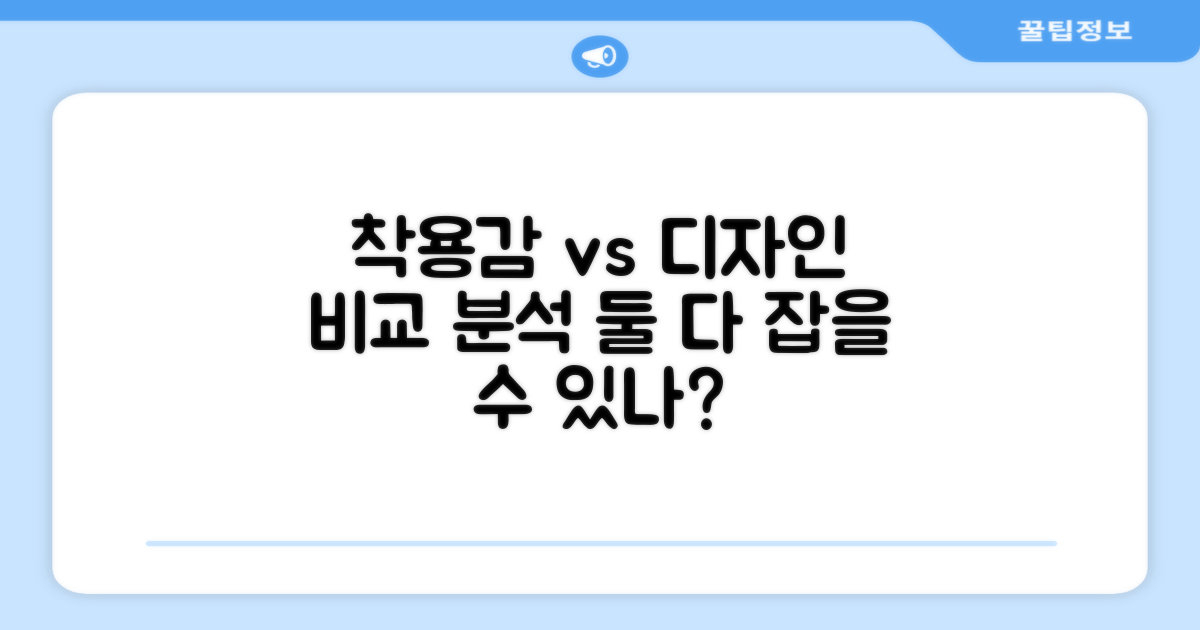 착용감, 디자인 비교 분석