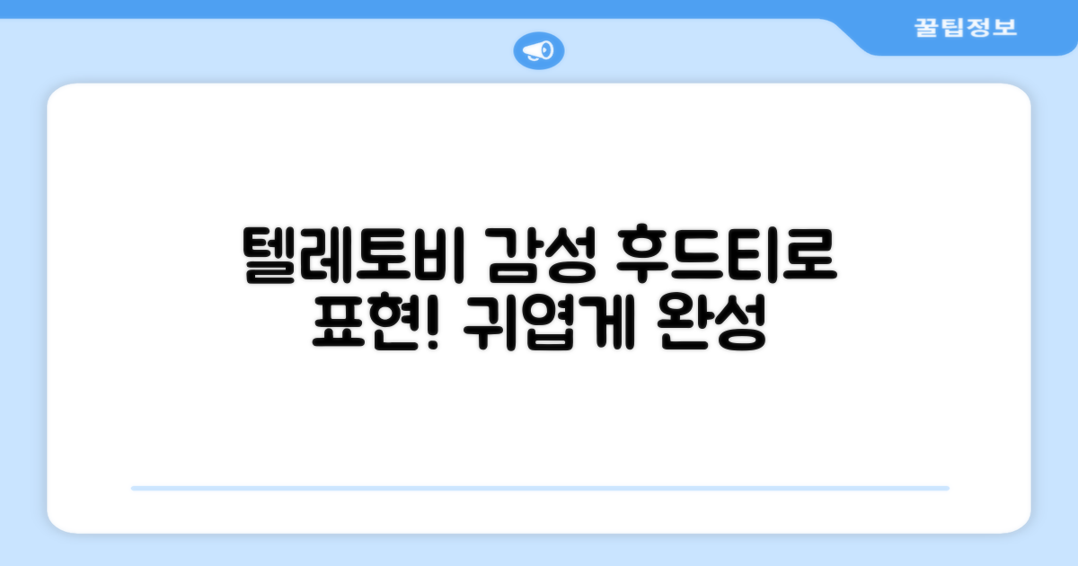 텔레토비 감성, 후드티로 표현해봐!