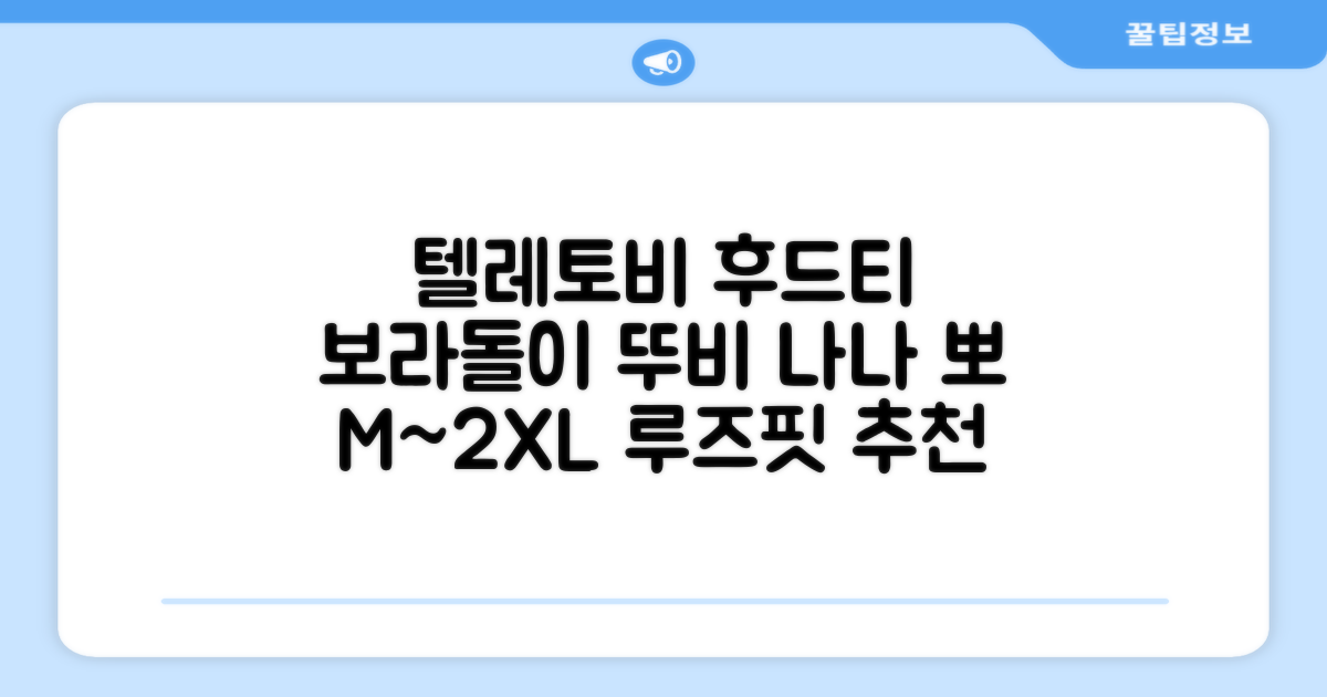 텔레토비 후드티 루즈핏 M~2XL 보라돌이 뚜비 나나 뽀 추천 리뷰