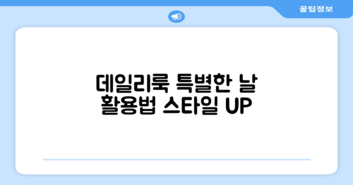 데일리룩, 특별한 날 활용법