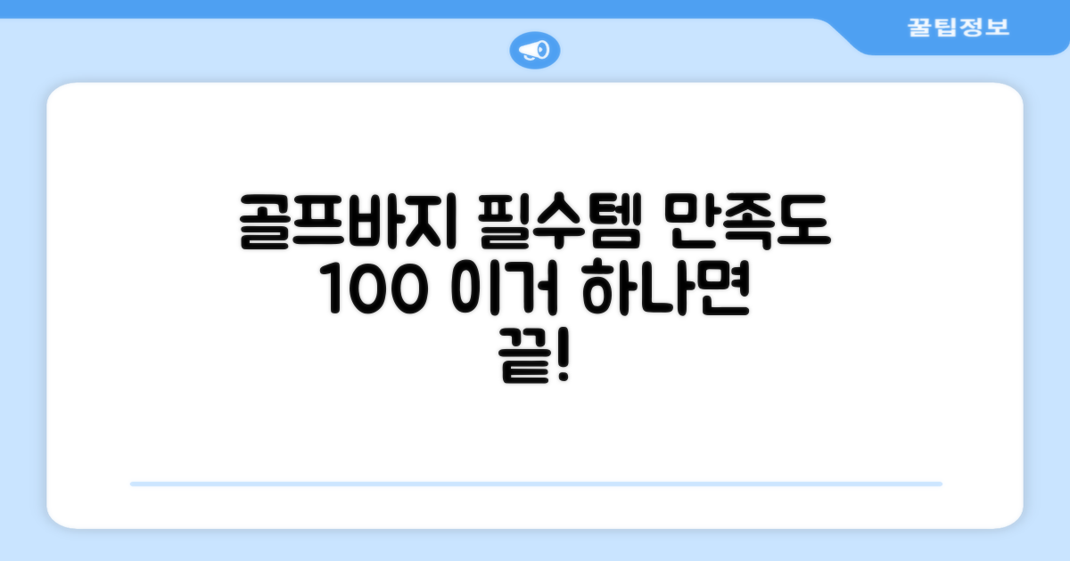 만족도 높은 골프바지 필수템