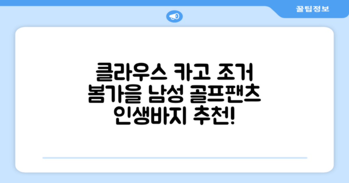 클라우스 카고 조거 남성 골프바지 봄 가을용 남자 골프웨어 추천 리뷰