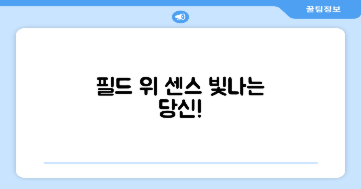 필드 위에서도 빛나는 센스